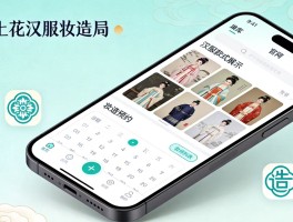汉服妆造小程序开发：解锁国风美学新消费场景