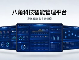 数智驱动高效运营：八角科技智能管理平台开发方案