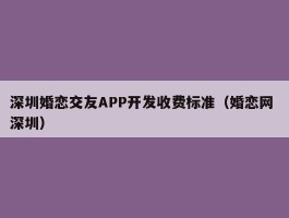 深圳婚恋交友APP开发收费标准（婚恋网 深圳）