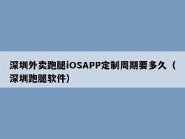 深圳外卖跑腿iOSAPP定制周期要多久（深圳跑腿软件）