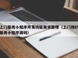 上门服务小程序开发功能需求整理（上门预约服务小程序源码）