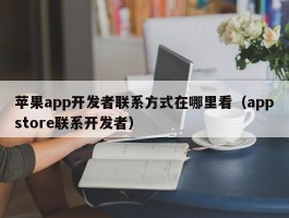苹果app开发者联系方式在哪里看（appstore联系开发者）