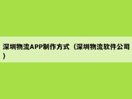 深圳物流APP制作方式（深圳物流软件公司）