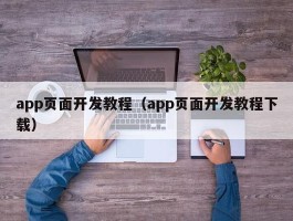 app页面开发教程（app页面开发教程下载）