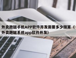 外卖跑腿手机APP软件开发需要多少预算（外卖跑腿系统app软件开发）