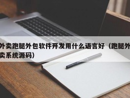 外卖跑腿外包软件开发用什么语言好（跑腿外卖系统源码）