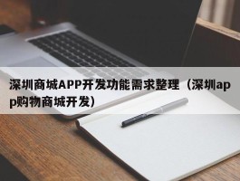 深圳商城APP开发功能需求整理（深圳app购物商城开发）