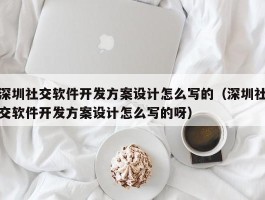 深圳社交软件开发方案设计怎么写的（深圳社交软件开发方案设计怎么写的呀）