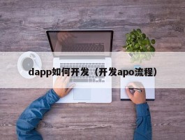 dapp如何开发（开发apo流程）