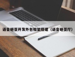语音砸蛋开发外包框架搭建（语音砸蛋厅）