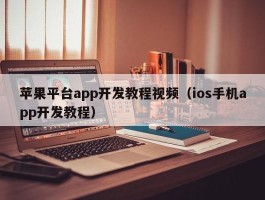苹果平台app开发教程视频（ios手机app开发教程）