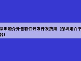 深圳婚介外包软件开发开发费用（深圳婚介平台）