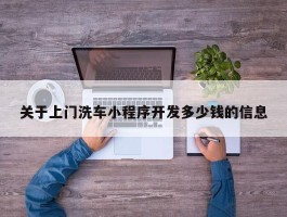 关于上门洗车小程序开发多少钱的信息