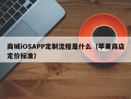 商城iOSAPP定制流程是什么（苹果商店定价标准）