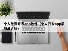 个人免费开发app软件（个人开发app最简单方法）