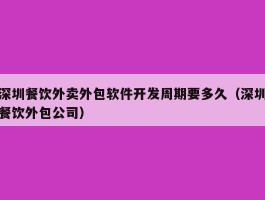 深圳餐饮外卖外包软件开发周期要多久（深圳餐饮外包公司）