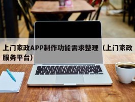 上门家政APP制作功能需求整理（上门家政服务平台）