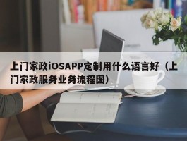 上门家政iOSAPP定制用什么语言好（上门家政服务业务流程图）