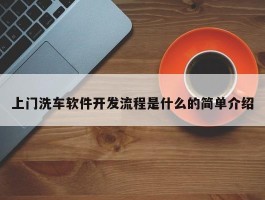 上门洗车软件开发流程是什么的简单介绍