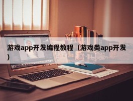 游戏app开发编程教程（游戏类app开发）