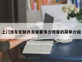 上门洗车定制开发需要多少预算的简单介绍