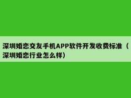 深圳婚恋交友手机APP软件开发收费标准（深圳婚恋行业怎么样）