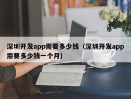 深圳开发app需要多少钱（深圳开发app需要多少钱一个月）