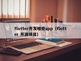 flutter开发哪些app（flutter 开源项目）