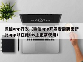 微信app开发（微信app开发者需要更新此app以在此ios上正常使用）