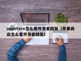 appstore怎么看开发者回复（苹果商店怎么看开发者回复）