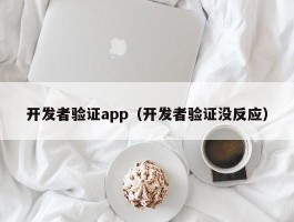 开发者验证app（开发者验证没反应）