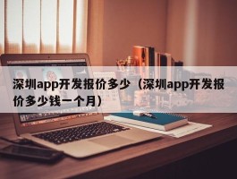 深圳app开发报价多少（深圳app开发报价多少钱一个月）