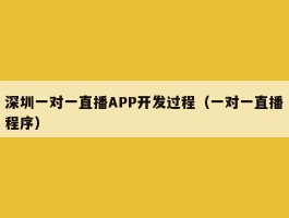深圳一对一直播APP开发过程（一对一直播程序）