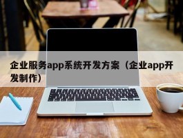 企业服务app系统开发方案（企业app开发制作）