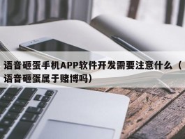 语音砸蛋手机APP软件开发需要注意什么（语音砸蛋属于赌博吗）