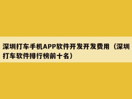 深圳打车手机APP软件开发开发费用（深圳打车软件排行榜前十名）