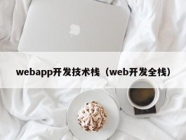 webapp开发技术栈（web开发全栈）