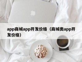 app商城app开发价格（商城类app开发价格）