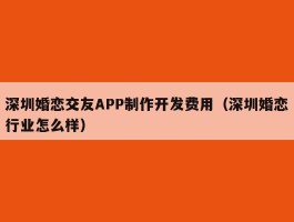 深圳婚恋交友APP制作开发费用（深圳婚恋行业怎么样）