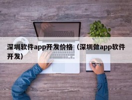 深圳软件app开发价格（深圳做app软件开发）