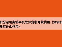 积分深圳商城手机软件定制开发费用（深圳积分有什么作用）
