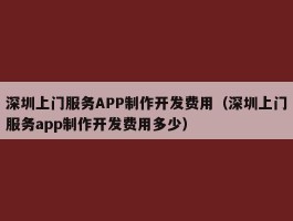 深圳上门服务APP制作开发费用（深圳上门服务app制作开发费用多少）