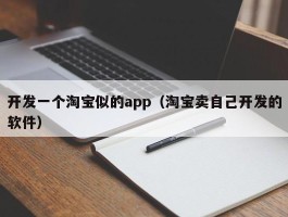 开发一个淘宝似的app（淘宝卖自己开发的软件）