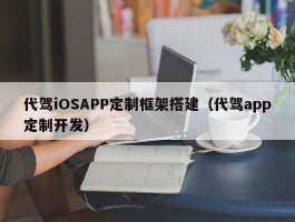 代驾iOSAPP定制框架搭建（代驾app定制开发）