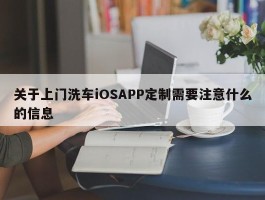 关于上门洗车iOSAPP定制需要注意什么的信息
