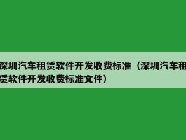 深圳汽车租赁软件开发收费标准（深圳汽车租赁软件开发收费标准文件）