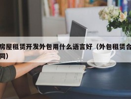 房屋租赁开发外包用什么语言好（外包租赁合同）