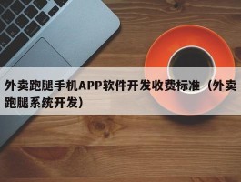 外卖跑腿手机APP软件开发收费标准（外卖跑腿系统开发）