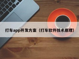 打车app开发方案（打车软件技术原理）