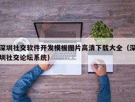 深圳社交软件开发模板图片高清下载大全（深圳社交论坛系统）